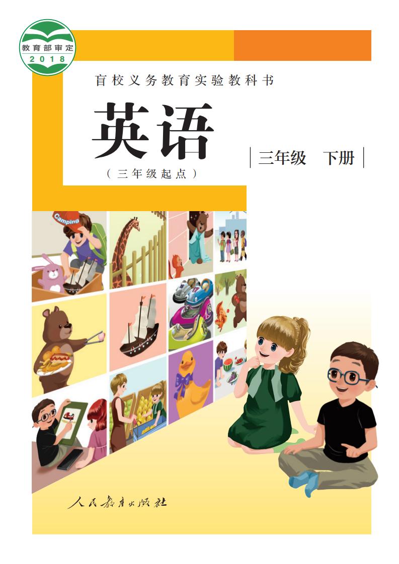 盲校义务教育实验教科书 英语（三年级起点） 三年级 下册（供低视力学生使用）PDF电子书电子版下载