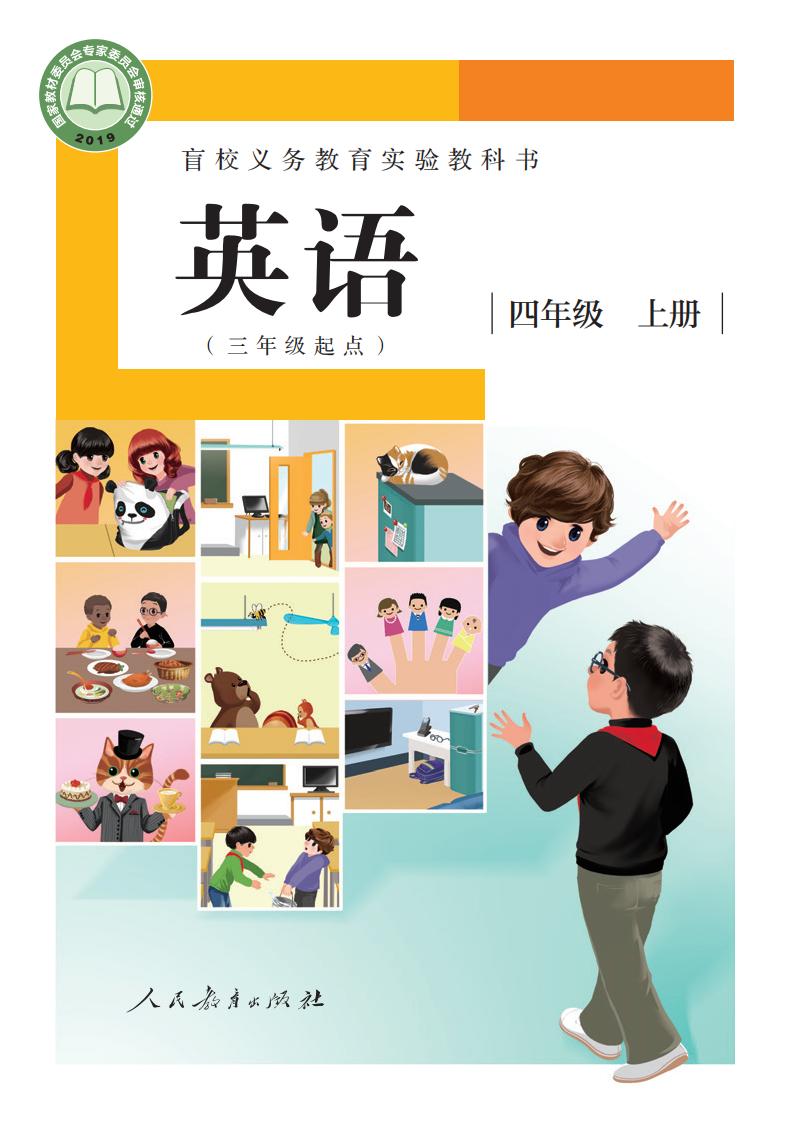 盲校义务教育实验教科书 英语（三年级起点） 四年级 上册（供低视力学生使用）_PDF电子书电子版下载