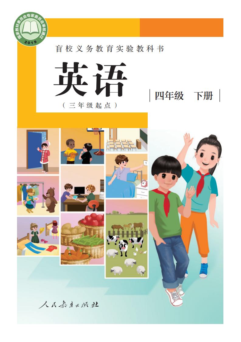 盲校义务教育实验教科书 英语（三年级起点） 四年级 下册（供低视力学生使用）PDF电子书电子版下载