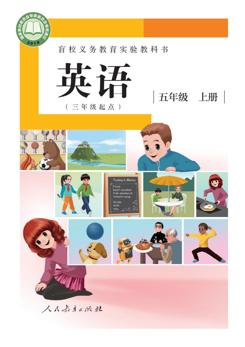 盲校义务教育实验教科书 英语（三年级起点） 五年级 上册（供低视力学生使用）_PDF电子书电子版下载