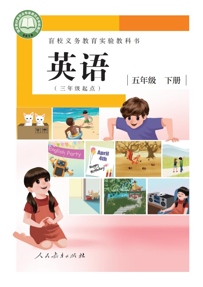盲校义务教育实验教科书 英语（三年级起点） 五年级 下册（供低视力学生使用）PDF电子书电子版下载