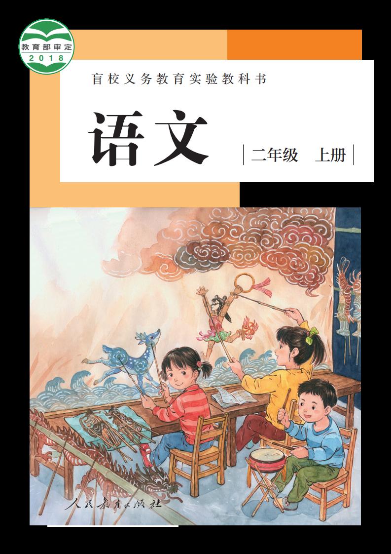 盲校义务教育实验教科书 语文 二年级 上册（供低视力学生使用）_PDF电子书电子版下载