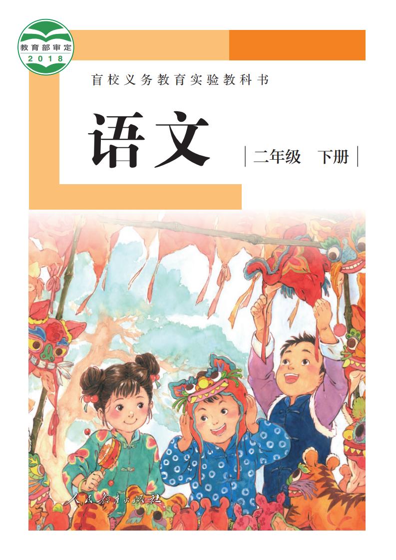 盲校义务教育实验教科书 语文 二年级 下册（供低视力学生使用）PDF电子书电子版下载