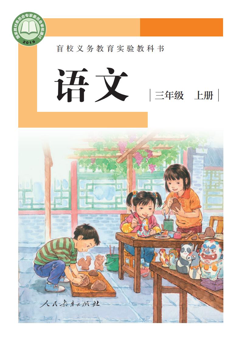 盲校义务教育实验教科书 语文 三年级 上册（供低视力学生使用）_PDF电子书电子版下载