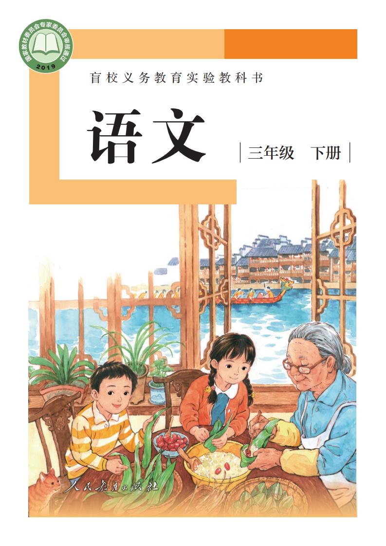 盲校义务教育实验教科书 语文 三年级 下册（供低视力学生使用）PDF电子书电子版下载