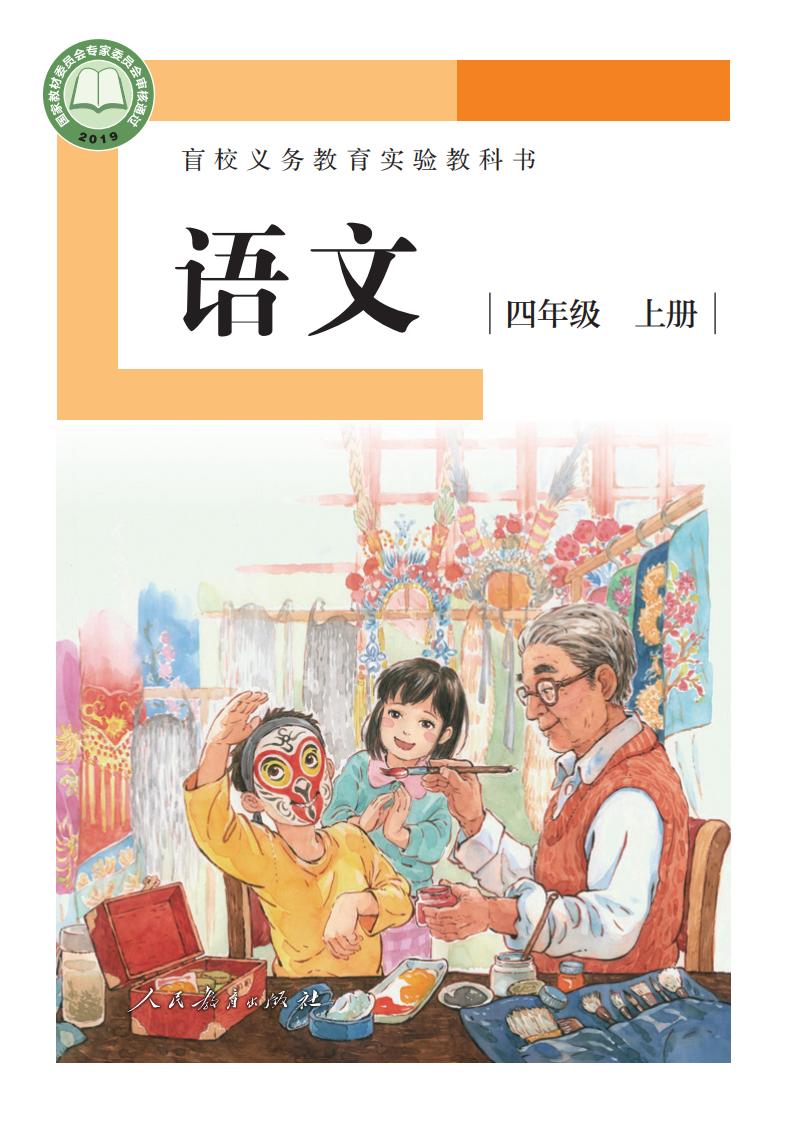 盲校义务教育实验教科书 语文 四年级 上册（供低视力学生使用）_PDF电子书电子版下载