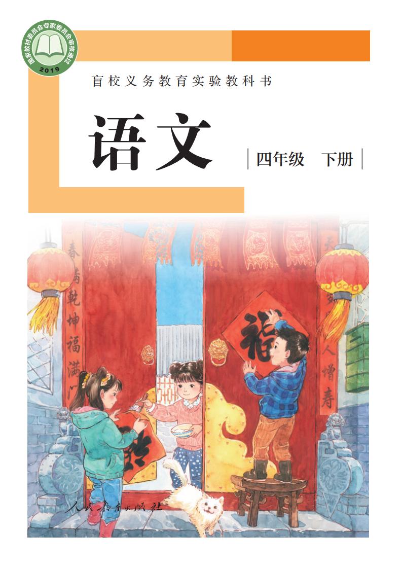 盲校义务教育实验教科书 语文 四年级 下册（供低视力学生使用）PDF电子书电子版下载
