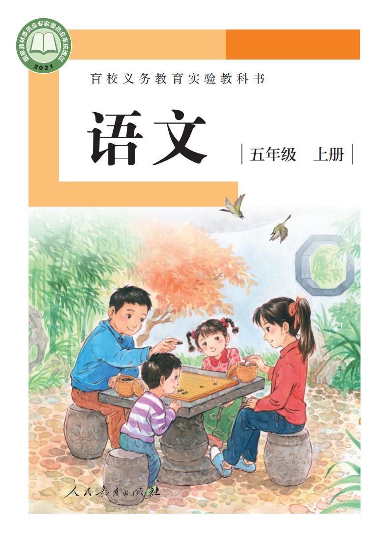 盲校义务教育实验教科书 语文 五年级 上册（供低视力学生使用）_PDF电子书电子版下载