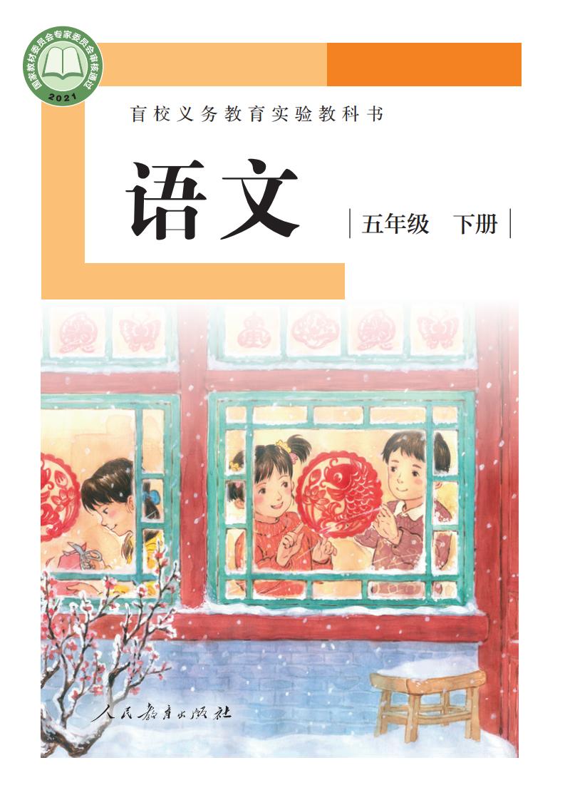 盲校义务教育实验教科书 语文 五年级 下册（供低视力学生使用）PDF电子书电子版下载