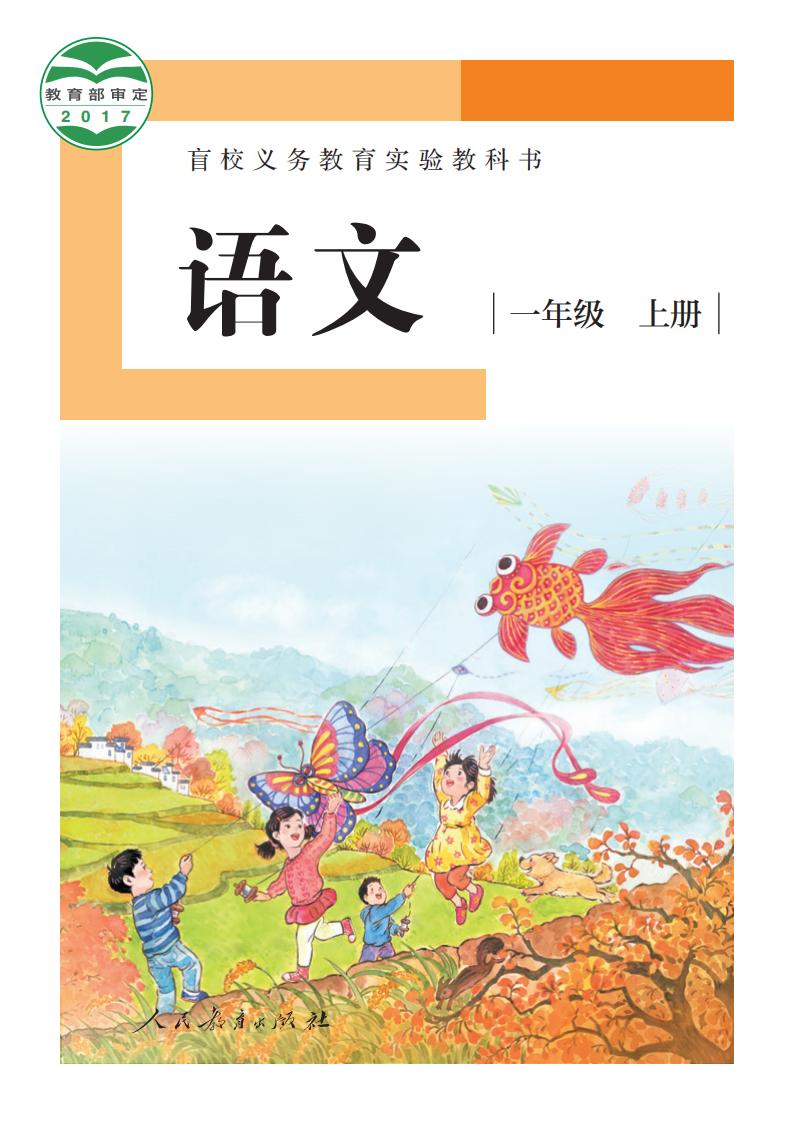 盲校义务教育实验教科书 语文 一年级 上册（供低视力学生使用）_PDF电子书电子版下载