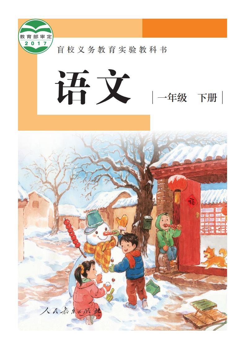 盲校义务教育实验教科书 语文 一年级 下册（供低视力学生使用）PDF电子书电子版下载