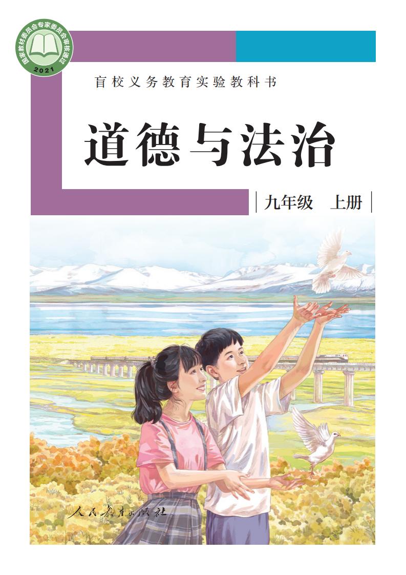 盲校义务教育实验教科书 道德与法治 九年级 上册（供低视力学生使用）_PDF电子书电子版下载