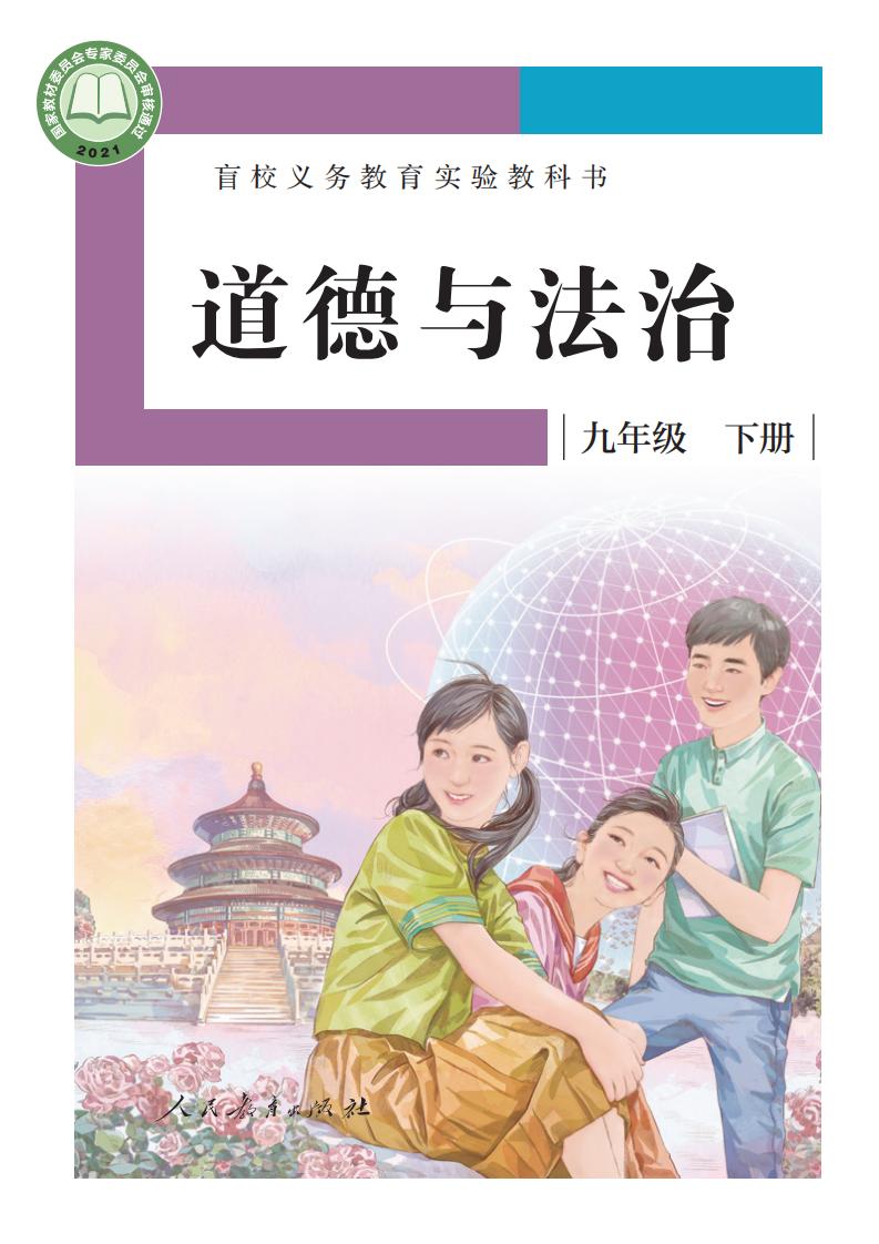 盲校义务教育实验教科书 道德与法治 九年级 下册（供低视力学生使用）PDF电子书电子版下载