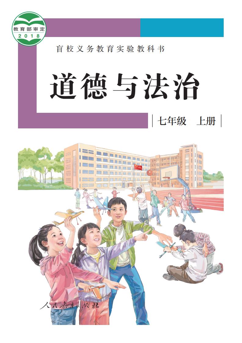 盲校义务教育实验教科书 道德与法治 七年级 上册（供低视力学生使用）_PDF电子书电子版下载