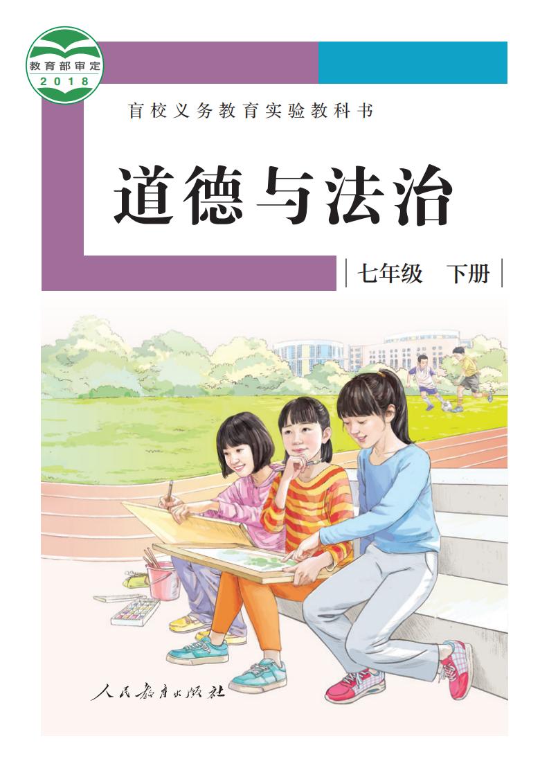 盲校义务教育实验教科书 道德与法治 七年级 下册（供低视力学生使用）PDF电子书电子版下载