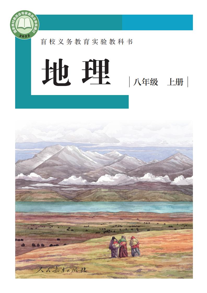 盲校义务教育实验教科书 地理 八年级 上册（供低视力学生使用）_PDF电子书电子版下载
