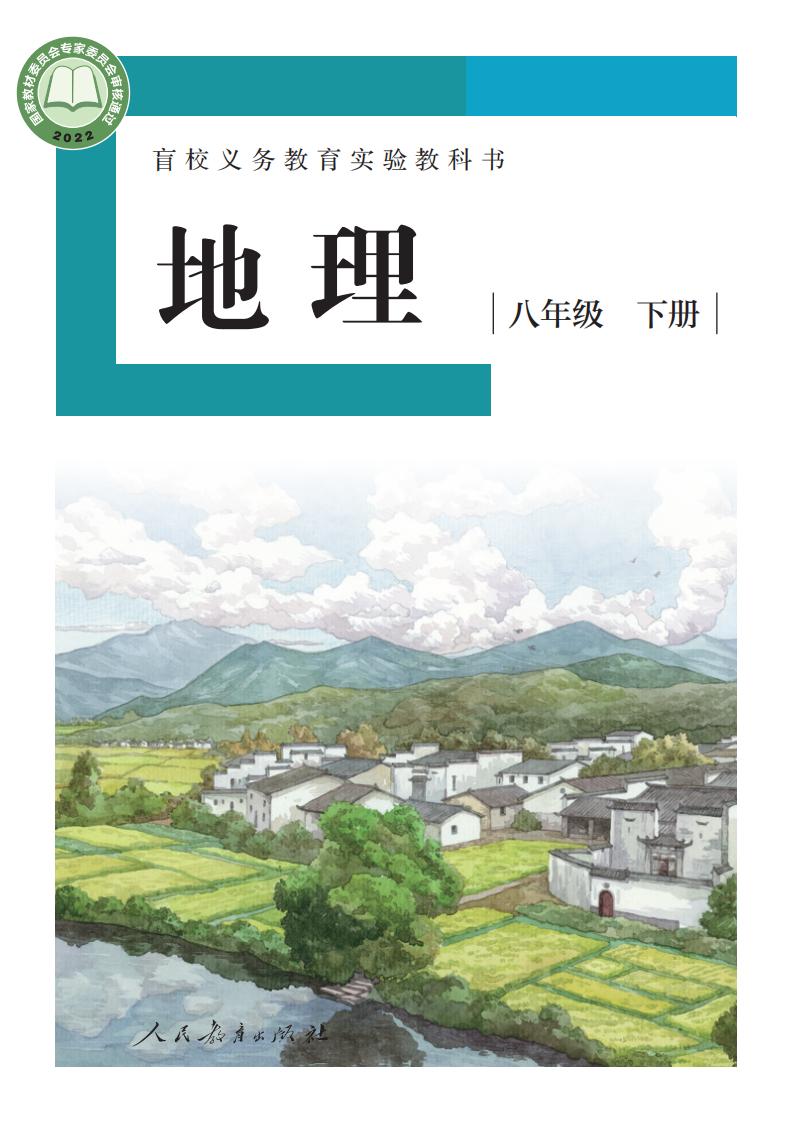 盲校义务教育实验教科书 地理 八年级 下册（供低视力学生使用）PDF电子书电子版下载