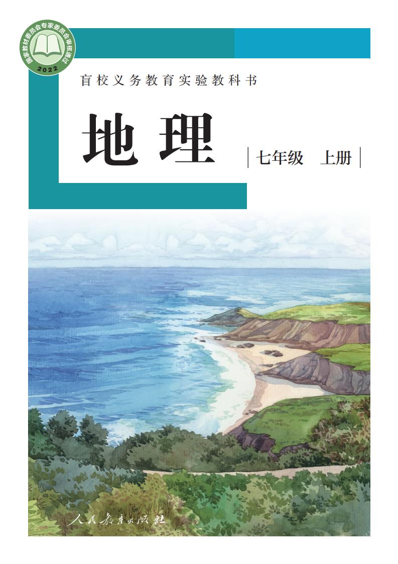 盲校义务教育实验教科书 地理 七年级 上册（供低视力学生使用）_PDF电子书电子版下载