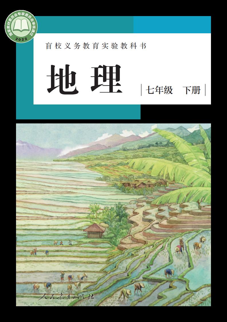 盲校义务教育实验教科书 地理 七年级 下册（供低视力学生使用）PDF电子书电子版下载