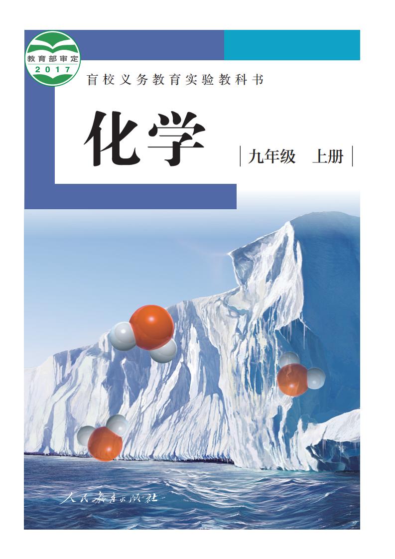 盲校义务教育实验教科书 化学 九年级 上册（供低视力学生使用）_PDF电子书电子版下载