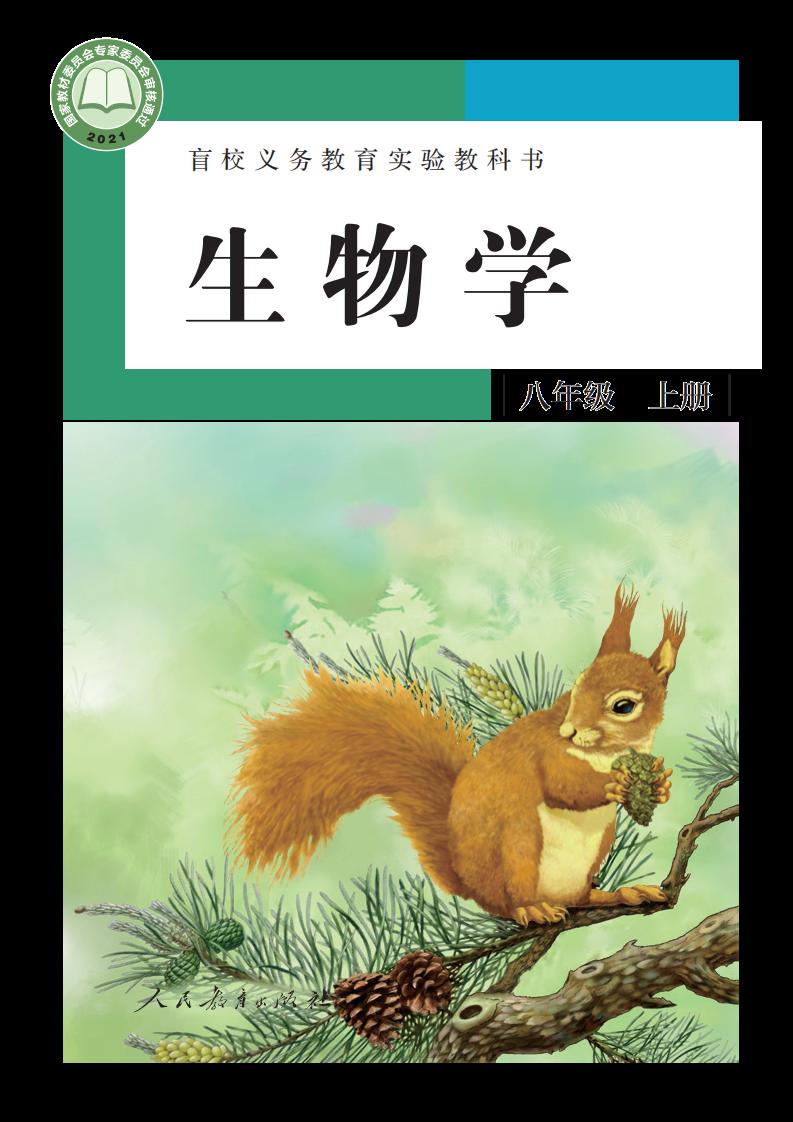盲校义务教育实验教科书 生物学 八年级 上册（供低视力学生使用）_PDF电子书电子版下载