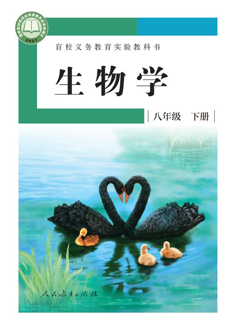 盲校义务教育实验教科书 生物学 八年级 下册（供低视力学生使用）PDF电子书电子版下载