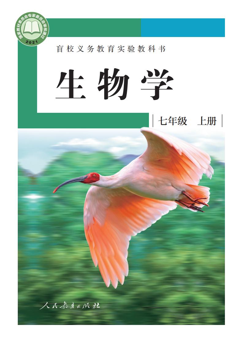盲校义务教育实验教科书 生物学 七年级 上册（供低视力学生使用）_PDF电子书电子版下载