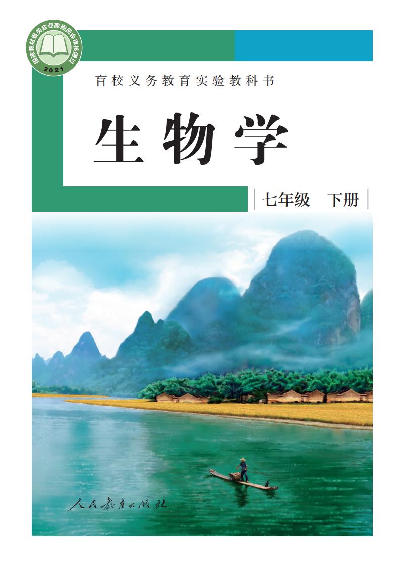 盲校义务教育实验教科书 生物学 七年级 下册（供低视力学生使用）PDF电子书电子版下载