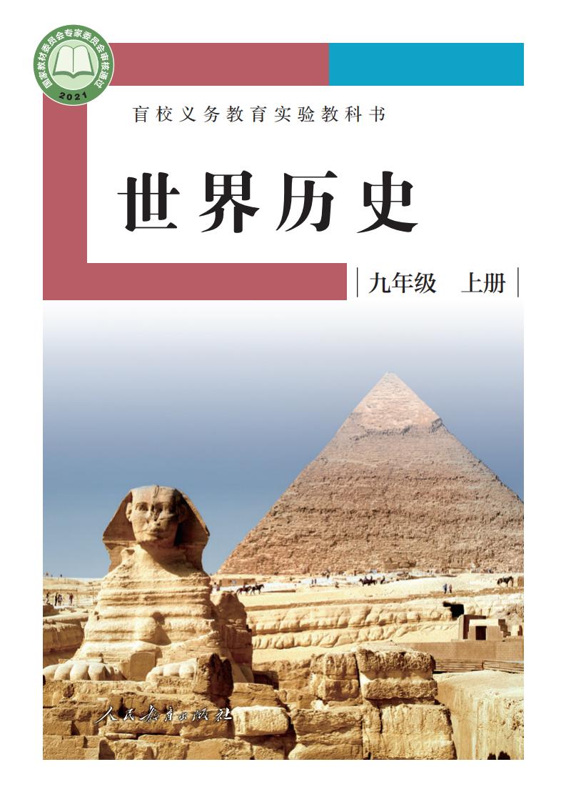 盲校义务教育实验教科书 世界历史 九年级 上册（供低视力学生使用）_PDF电子书电子版下载