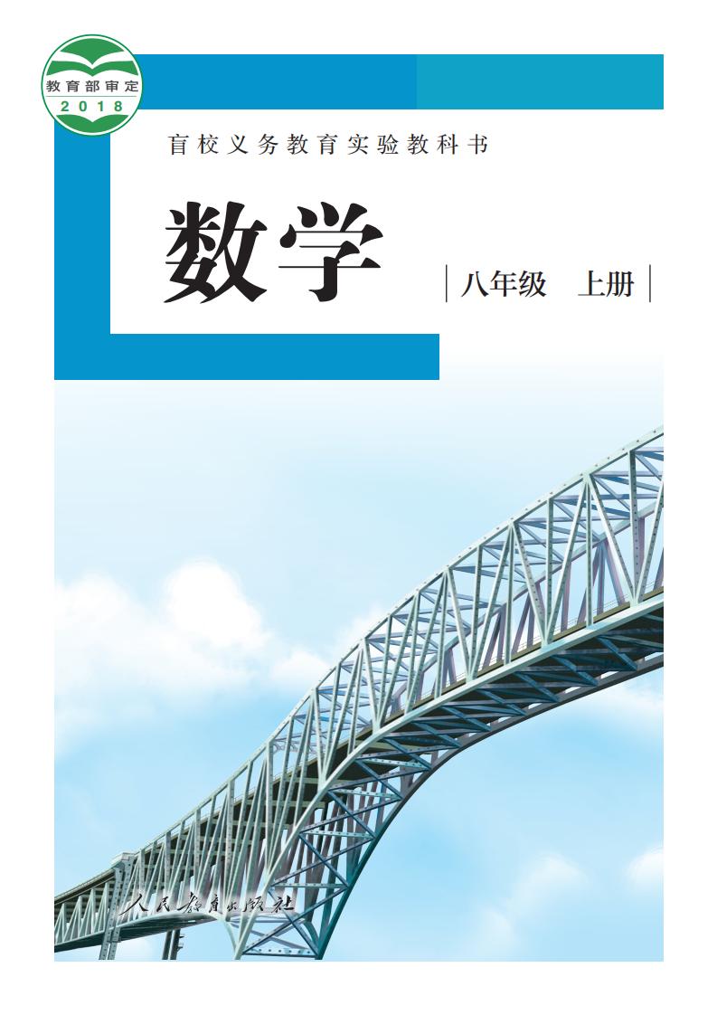 盲校义务教育实验教科书 数学 八年级 上册（供低视力学生使用）_PDF电子书电子版下载
