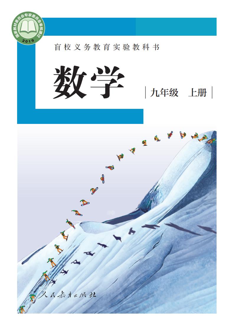 盲校义务教育实验教科书 数学 九年级 上册（供低视力学生使用）_PDF电子书电子版下载
