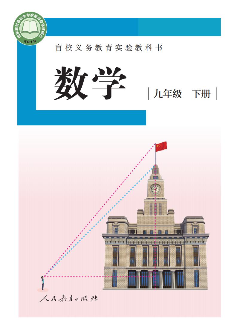 盲校义务教育实验教科书 数学 九年级 下册（供低视力学生使用）PDF电子书电子版下载