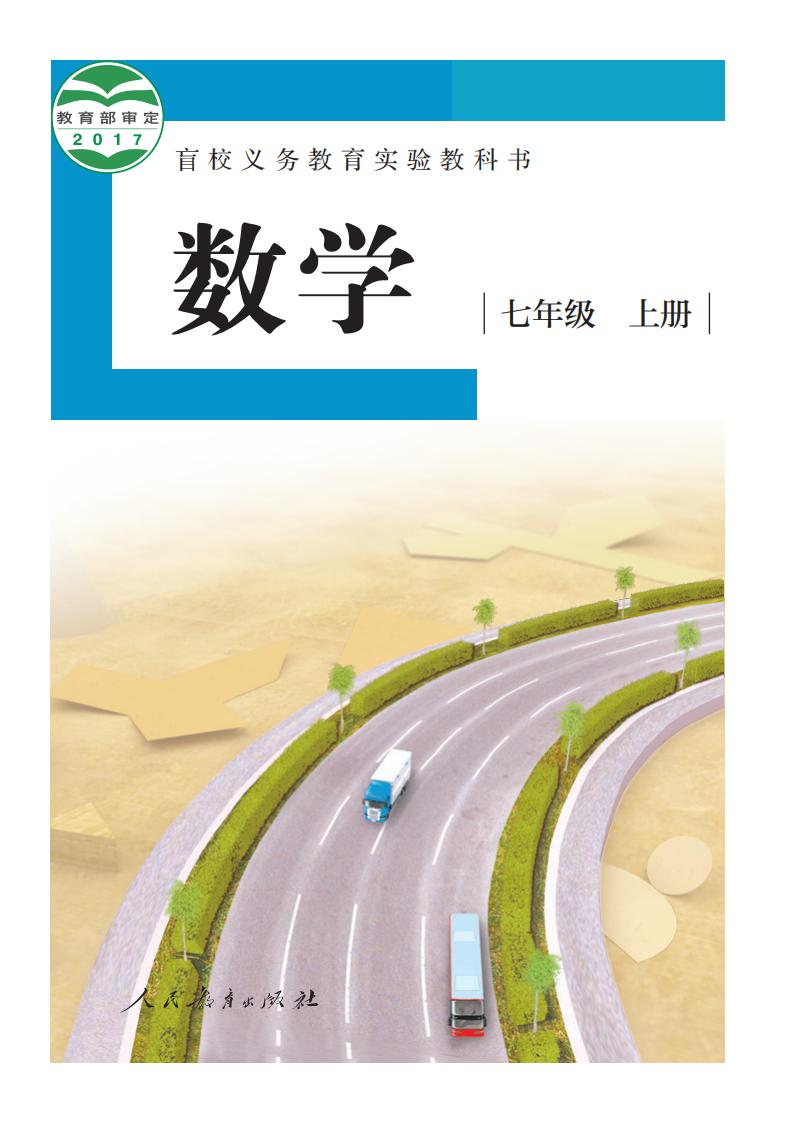 盲校义务教育实验教科书 数学 七年级 上册（供低视力学生使用）_PDF电子书电子版下载