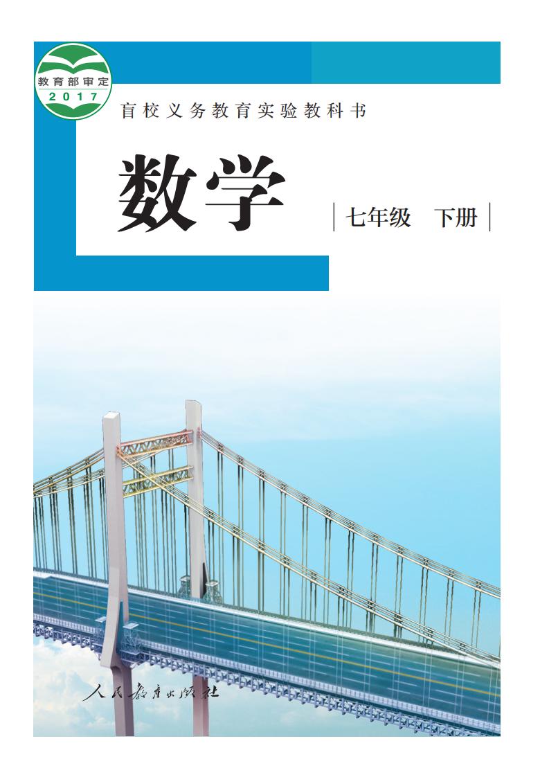 盲校义务教育实验教科书 数学 七年级 下册（供低视力学生使用）PDF电子书电子版下载