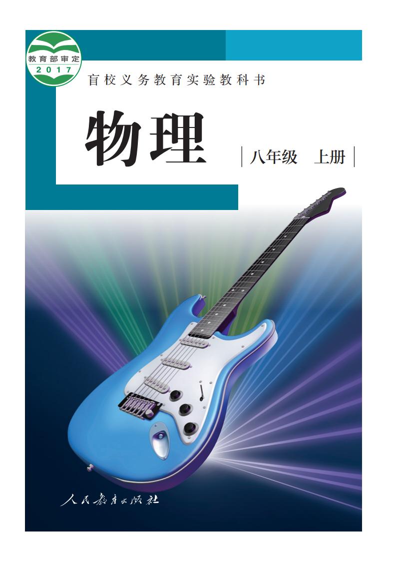 盲校义务教育实验教科书 物理 八年级 上册（供低视力学生使用）_PDF电子书电子版下载