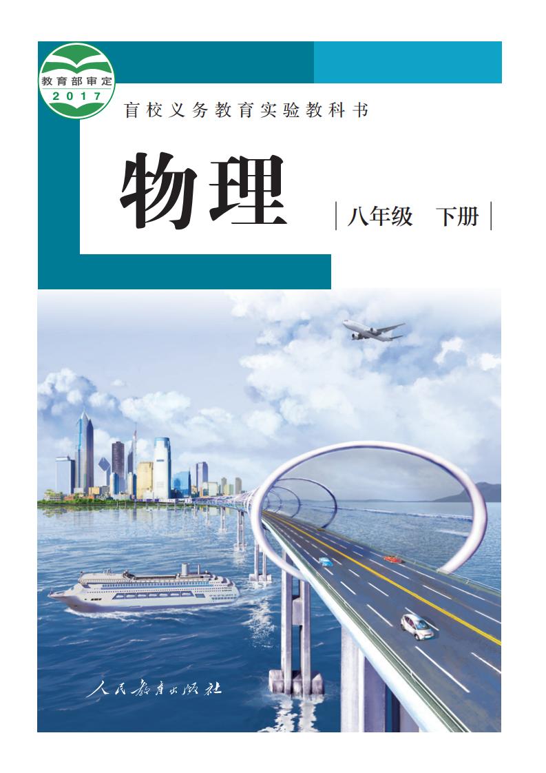 盲校义务教育实验教科书 物理 八年级 下册（供低视力学生使用）PDF电子书电子版下载