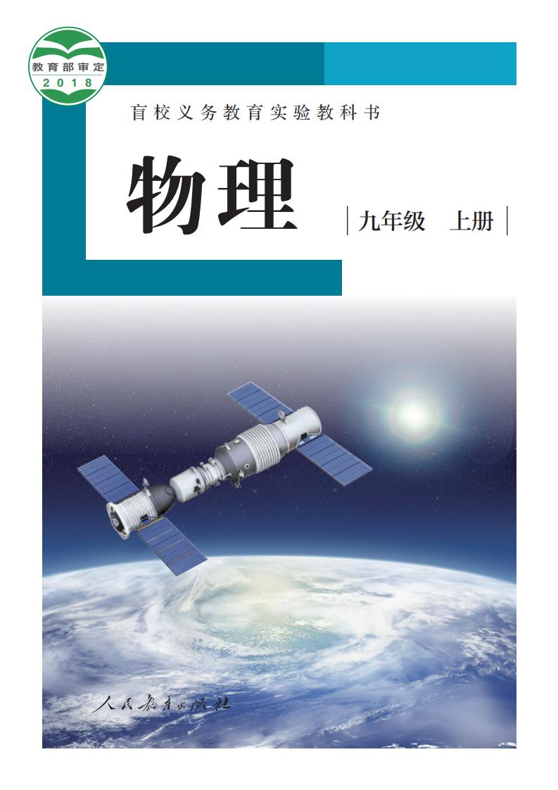 盲校义务教育实验教科书 物理 九年级 上册（供低视力学生使用）_PDF电子书电子版下载