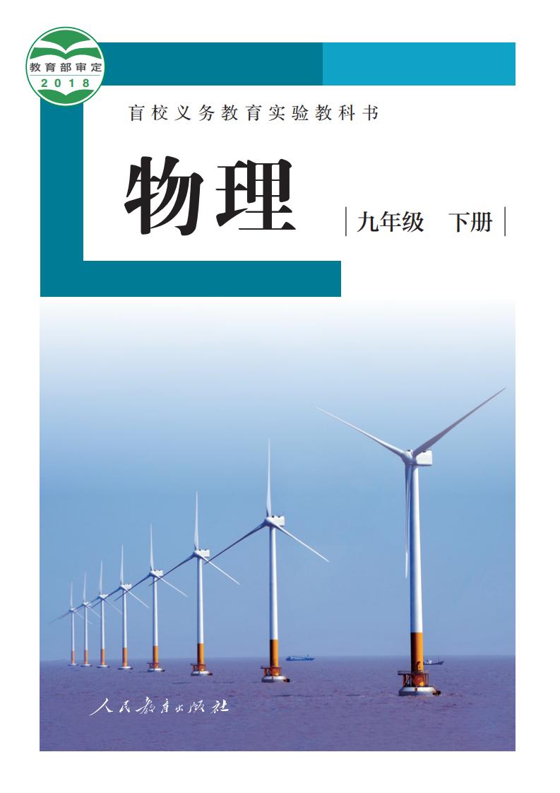 盲校义务教育实验教科书 物理 九年级 下册（供低视力学生使用）PDF电子书电子版下载