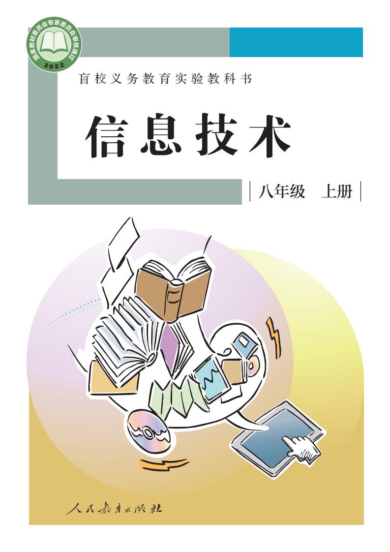 盲校义务教育实验教科书 信息技术 八年级 上册_PDF电子书电子版下载