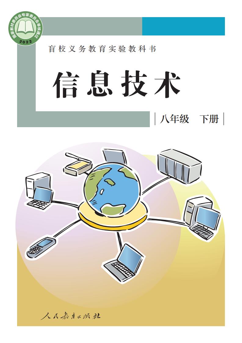盲校义务教育实验教科书 信息技术 八年级 下册PDF电子书电子版下载