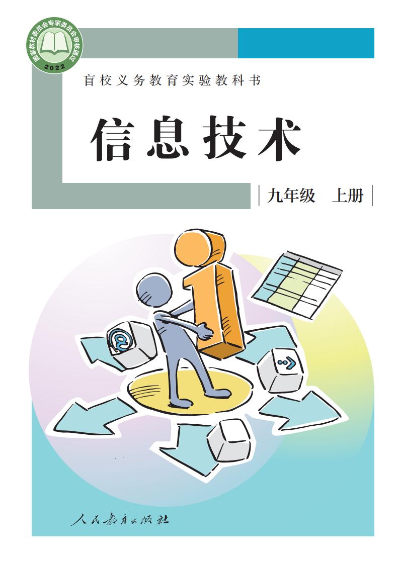 盲校义务教育实验教科书 信息技术 九年级 上册_PDF电子书电子版下载