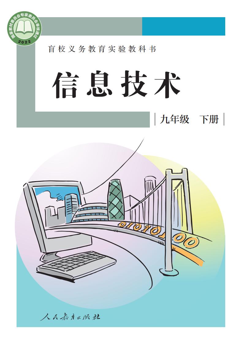 盲校义务教育实验教科书 信息技术 九年级 下册PDF电子书电子版下载