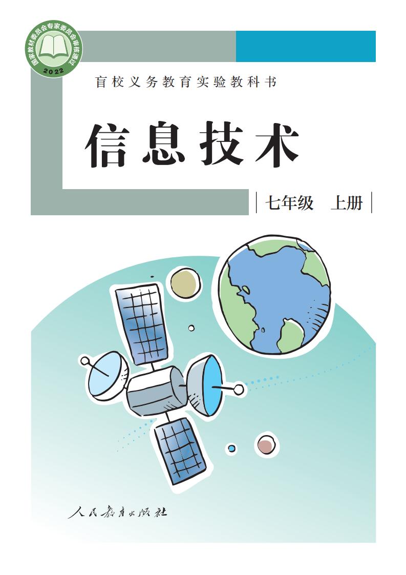 盲校义务教育实验教科书 信息技术 七年级 上册_PDF电子书电子版下载