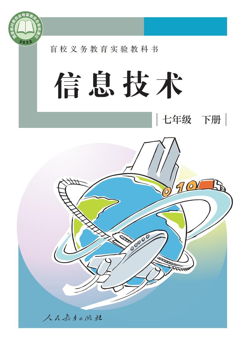 盲校义务教育实验教科书 信息技术 七年级 下册PDF电子书电子版下载