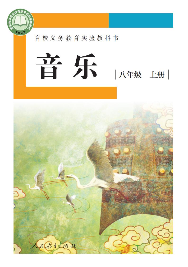 盲校义务教育实验教科书 音乐 八年级 上册（供低视力学生使用）_PDF电子书电子版下载
