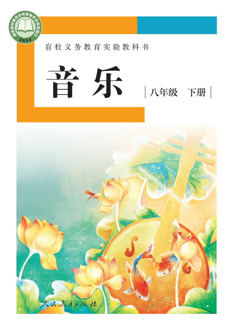盲校义务教育实验教科书 音乐 八年级 下册（供低视力学生使用）PDF电子书电子版下载
