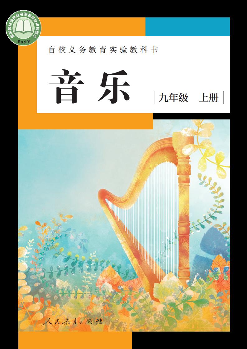 盲校义务教育实验教科书 音乐 九年级 上册（供低视力学生使用）_PDF电子书电子版下载