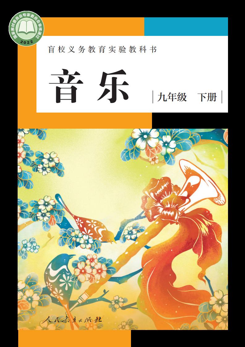 盲校义务教育实验教科书 音乐 九年级 下册（供低视力学生使用）PDF电子书电子版下载