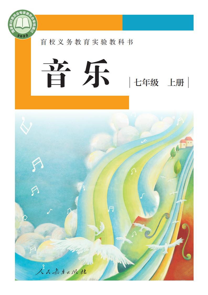 盲校义务教育实验教科书 音乐 七年级 上册（供低视力学生使用）_PDF电子书电子版下载