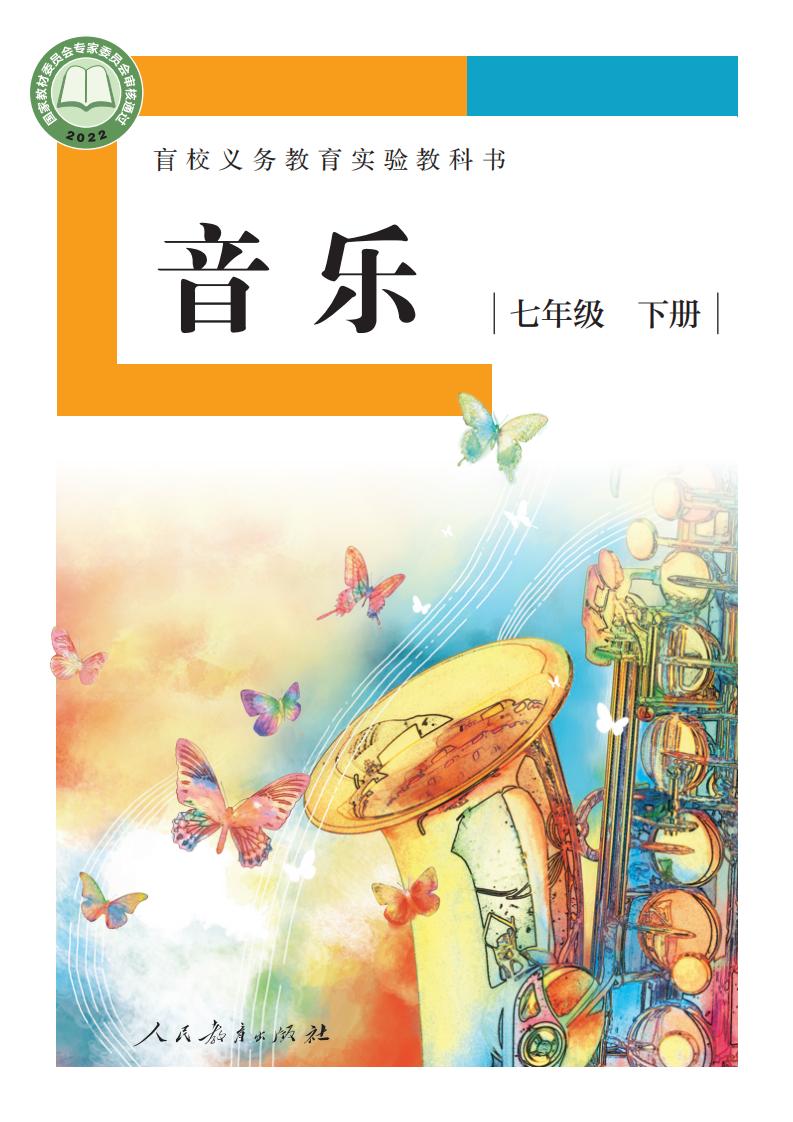 盲校义务教育实验教科书 音乐 七年级 下册（供低视力学生使用）PDF电子书电子版下载